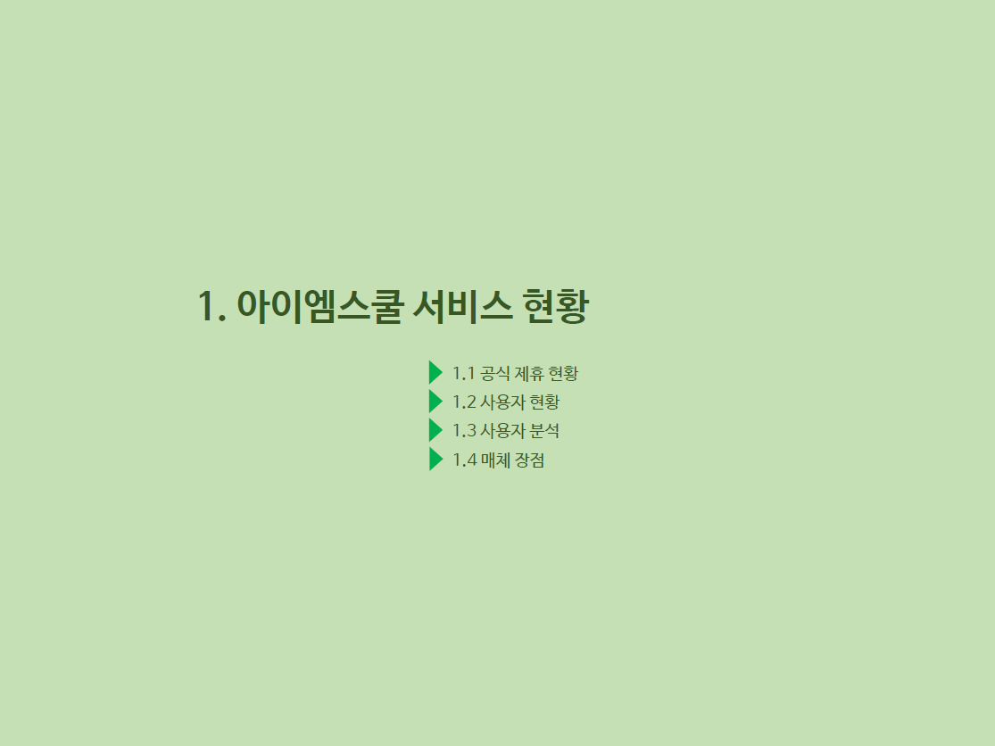 아이엠스쿨 학원 광고 상품 소개서